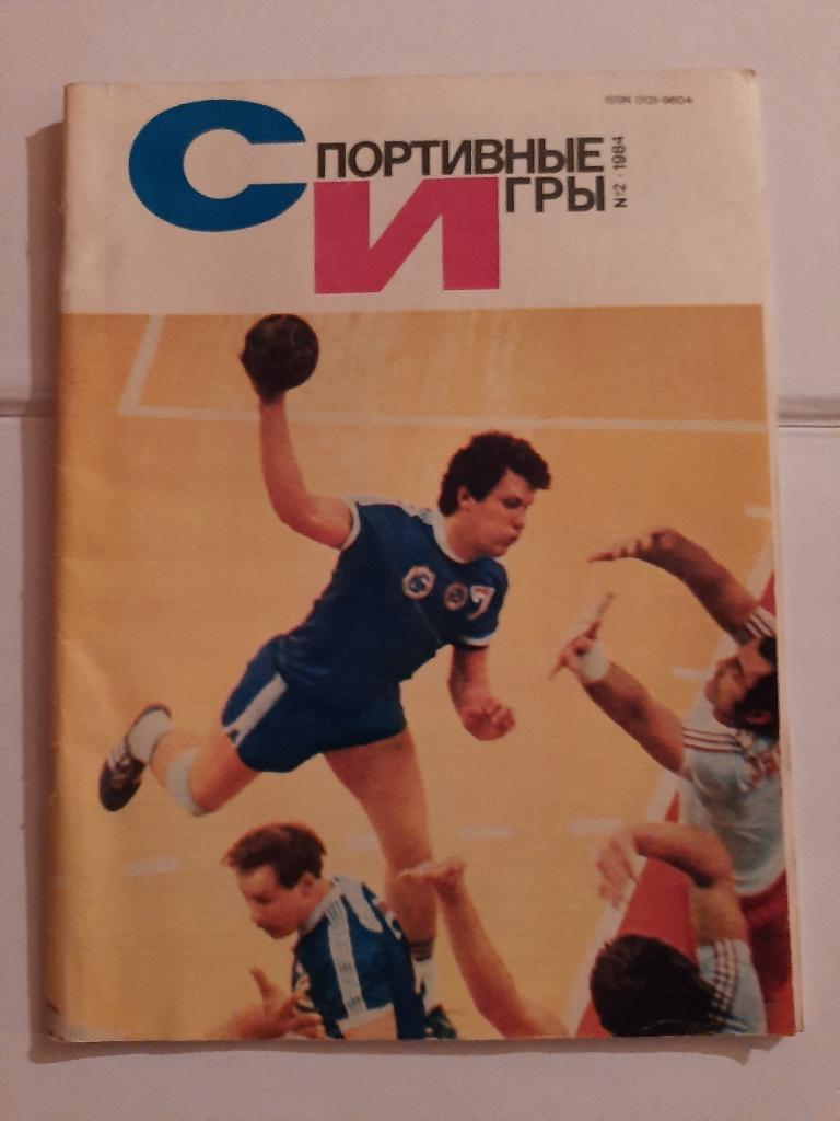 Журнал Спортивные игры 2 1984 с плакатом Ренат Дасаев, Фёдор Черенков