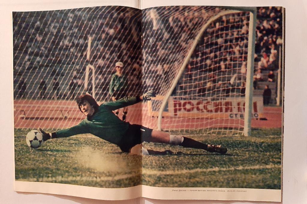 Журнал Спортивные игры 2 1984 с плакатом Ренат Дасаев, Фёдор Черенков 2