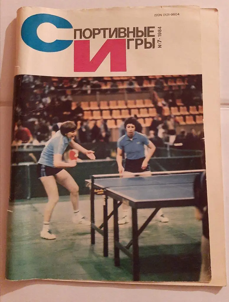 Журнал Спортивные игры 7 1984 с плакатом Факел - Жальгирис