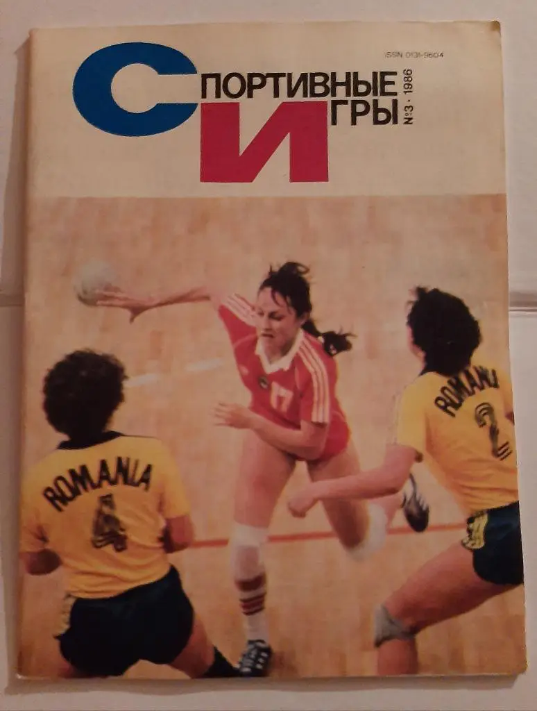 Журнал Спортивные игры 3 1986