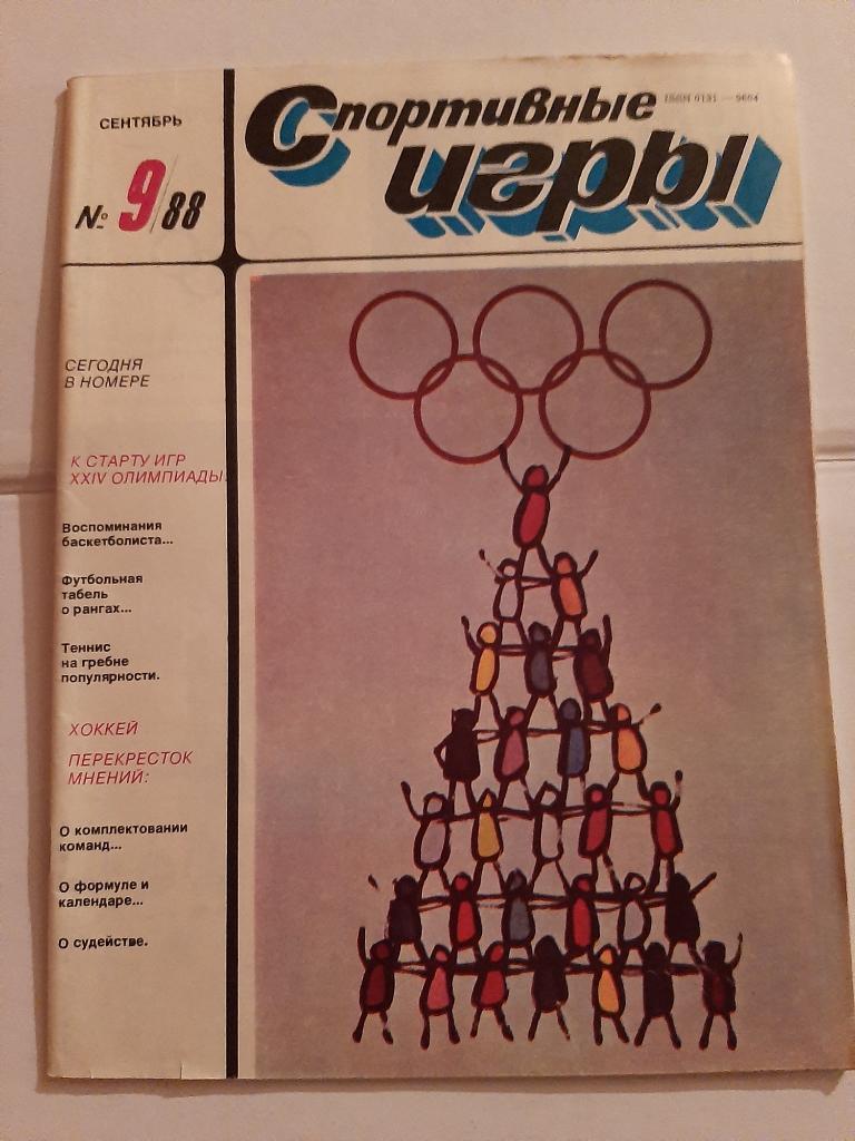 Журнал Спортивные игры 9 1988