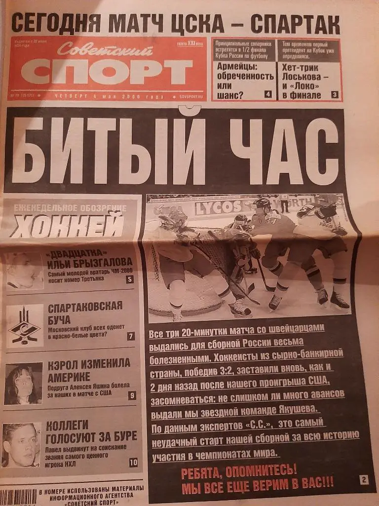 Советский Спорт. 2000. Отчёт Уралан - Локомотив. Статья Спартаковская буча