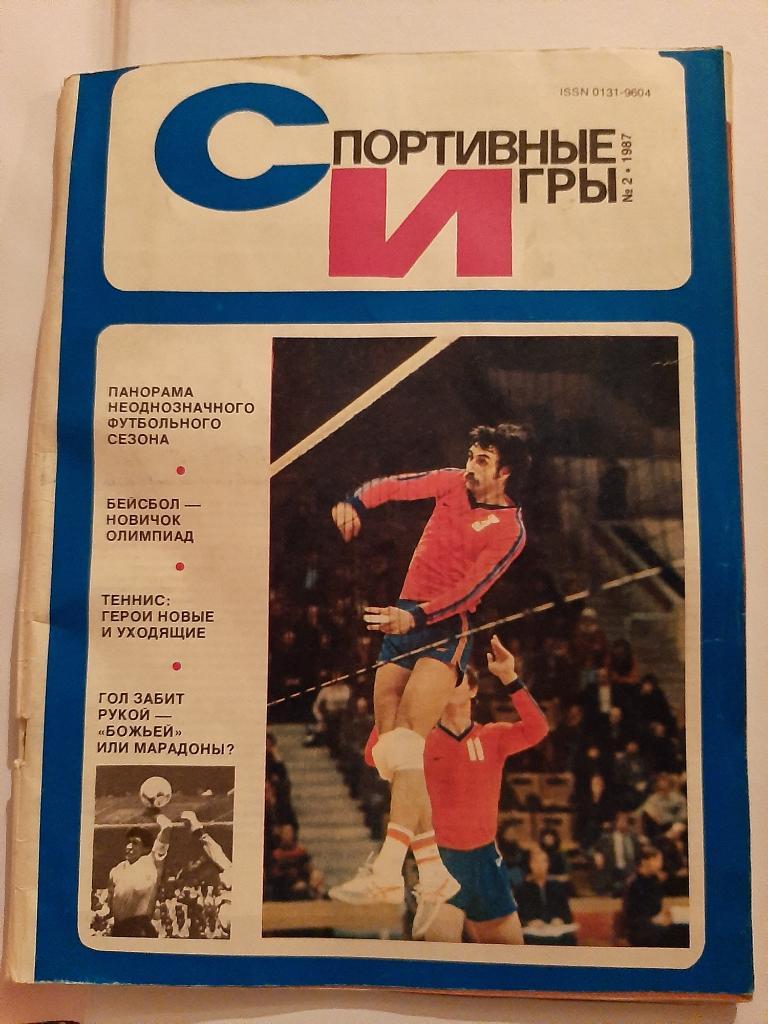 Журнал Спортивные игры 2 1987 с плакатом ХК ЦСКА