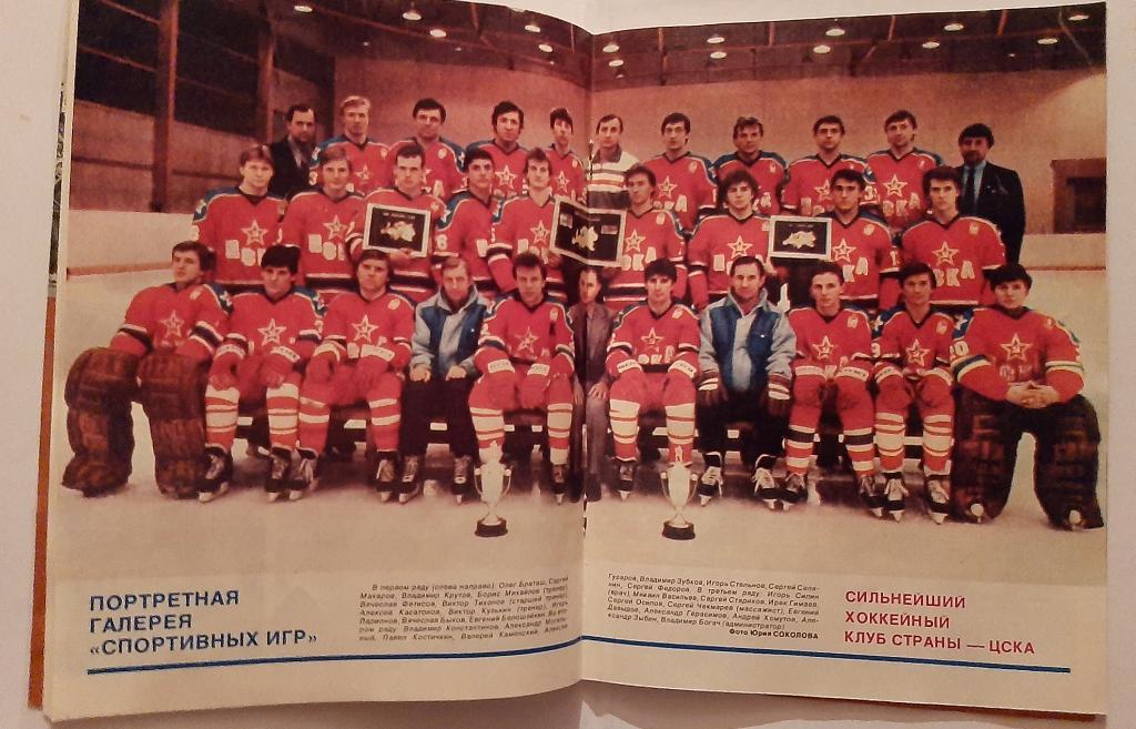 Журнал Спортивные игры 2 1987 с плакатом ХК ЦСКА 1