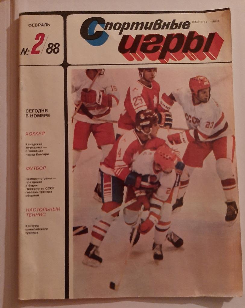 Журнал Спортивные игры 2 1988 с плакатом Спартак 1