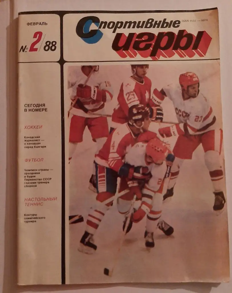 Журнал Спортивные игры 2 1988 с плакатом Спартак 1