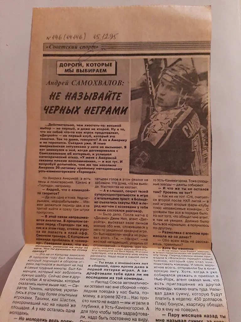 Заметка из газеты Советский спорт. Интервью Андрей Самохвалов