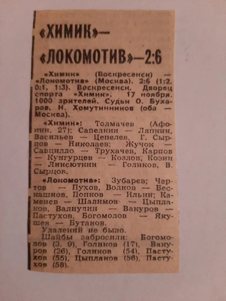 Заметка из газеты Советский спорт. Химик - Локомотив Москва