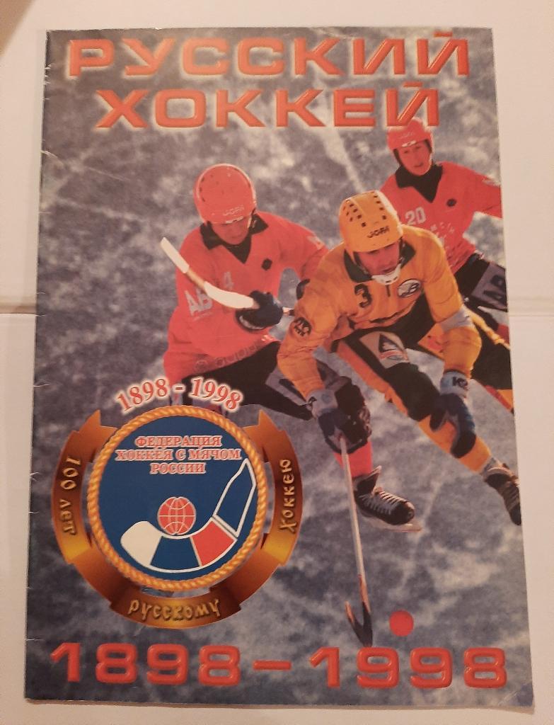 Русский Хоккей 1898-1998
