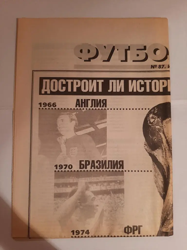 Газета Футбол от Спорт-Экспресс № 87 1998
