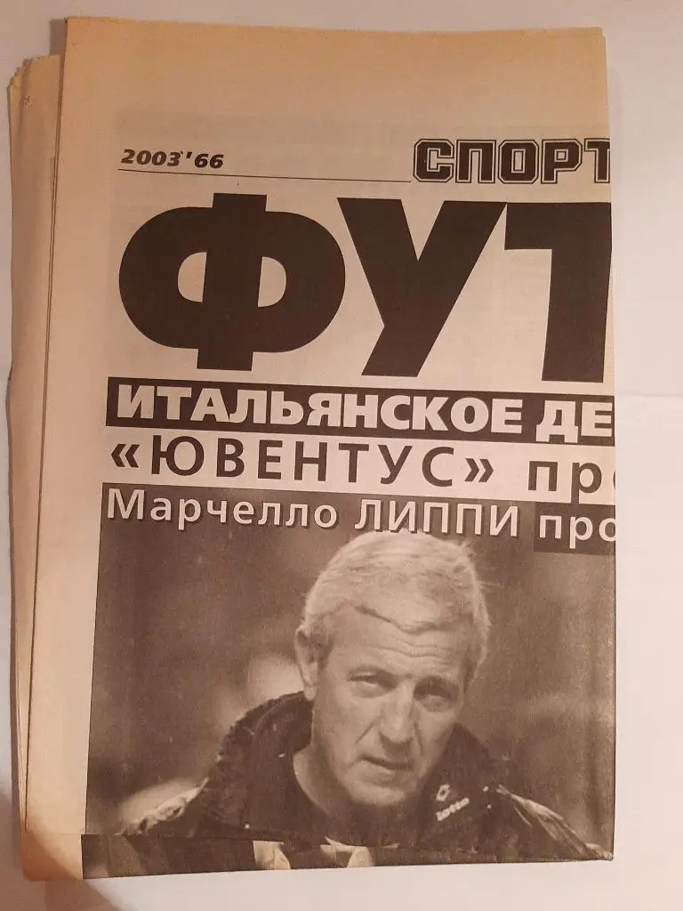 Газета Футбол от Спорт-Экспресс № 66 2003