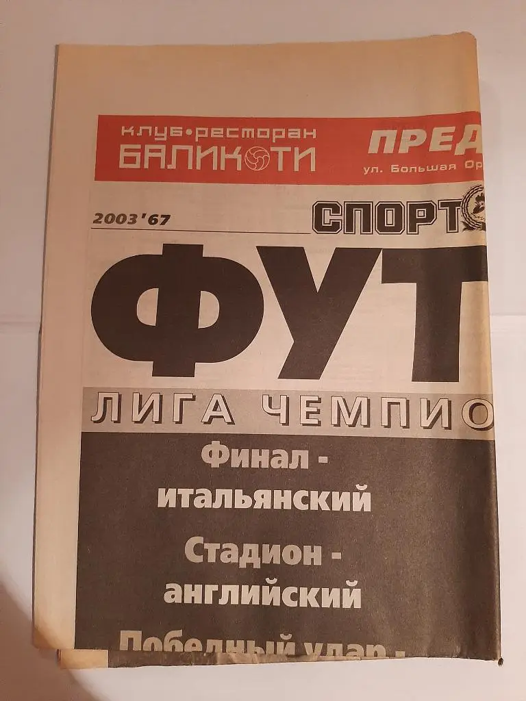 Газета Футбол от Спорт-Экспресс № 67 2003