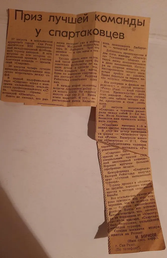 Заметка из газеты Москвы. Турнир Спартака юноши