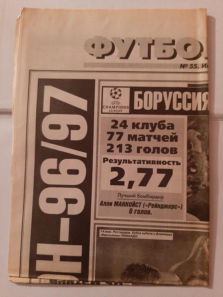 Газета Футбол от Спорт-Экспресс № 55 1997
