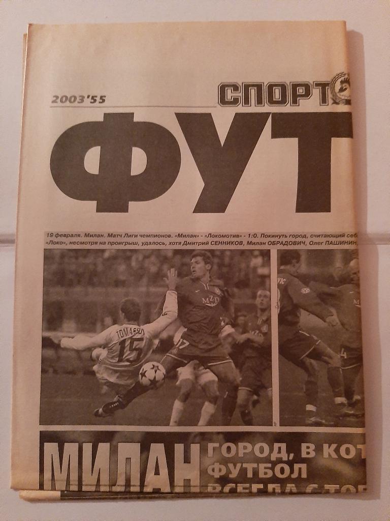 Газета Футбол от Спорт-Экспресс № 55 2003