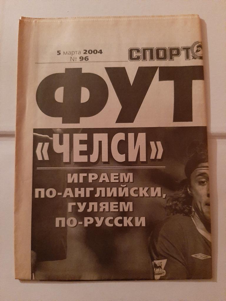 Газета Футбол от Спорт-Экспресс № 96 2004