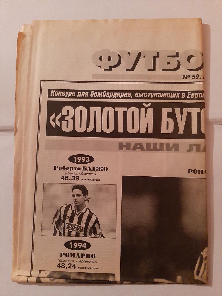 Газета Футбол от Спорт-Экспресс № 59 1997