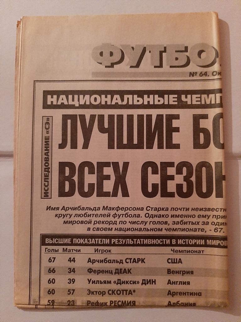 Газета Футбол от Спорт-Экспресс № 64 1997