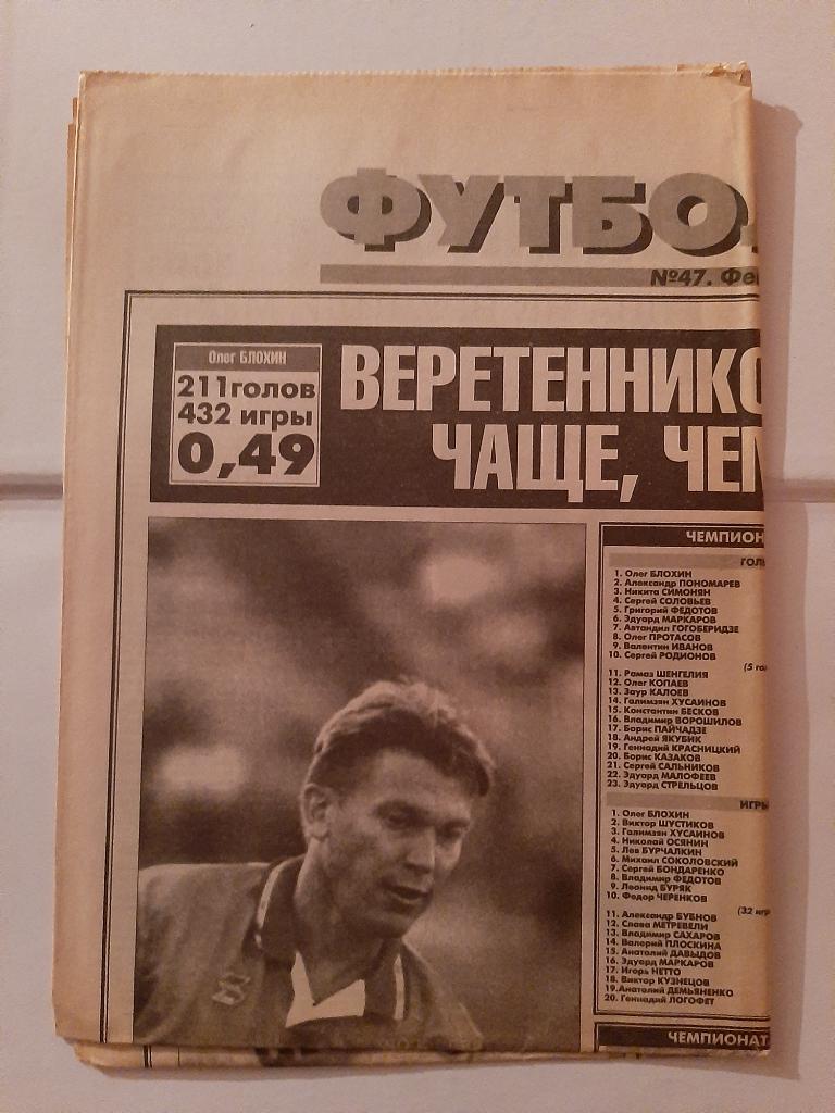 Газета Футбол от Спорт-Экспресс № 47 1997