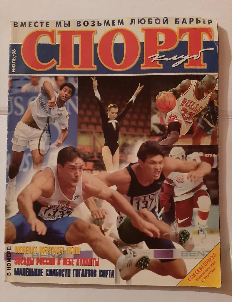 Журнал Спорт клуб июль 1996
