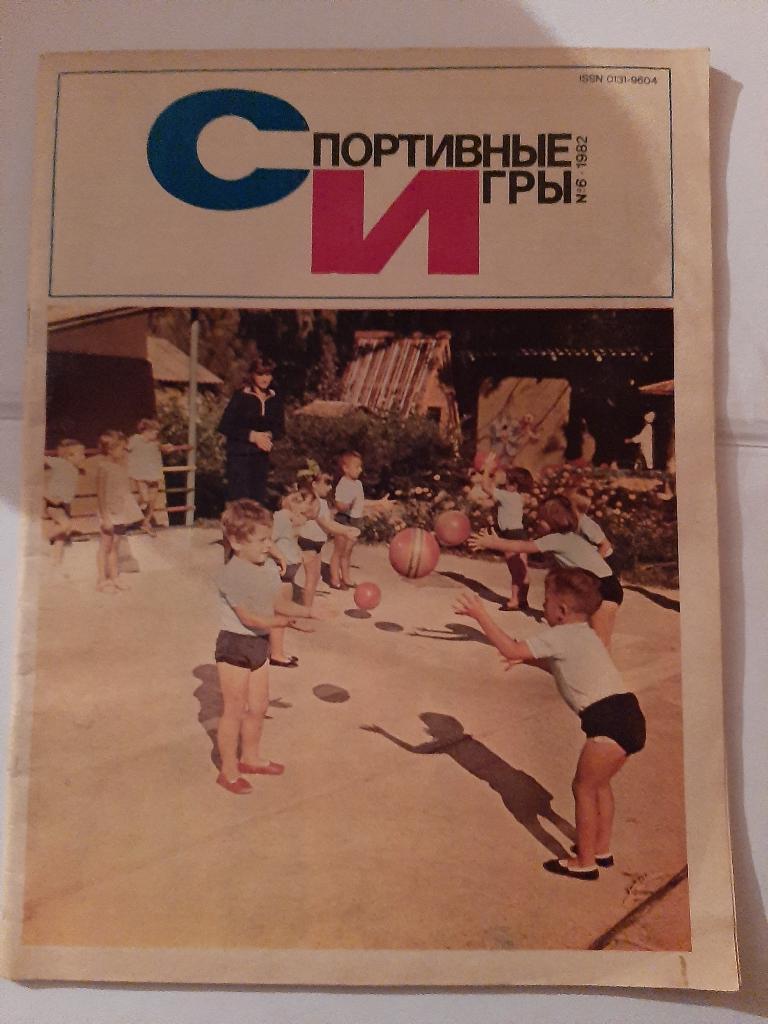 Спортивные игры № 6 1982