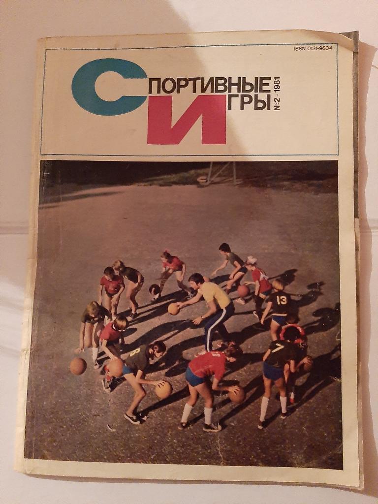 Спортивные игры № 2 1981