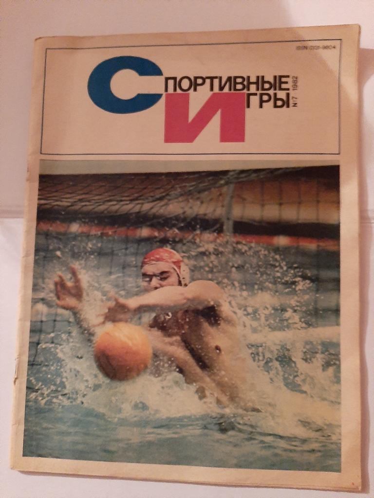 Спортивные игры № 7 1982