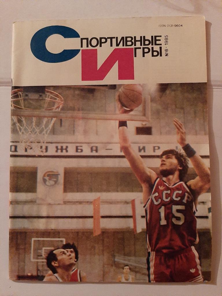 Спортивные игры № 6 1985