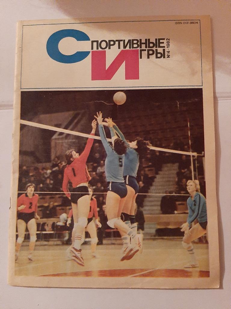 Спортивные игры № 4 1982