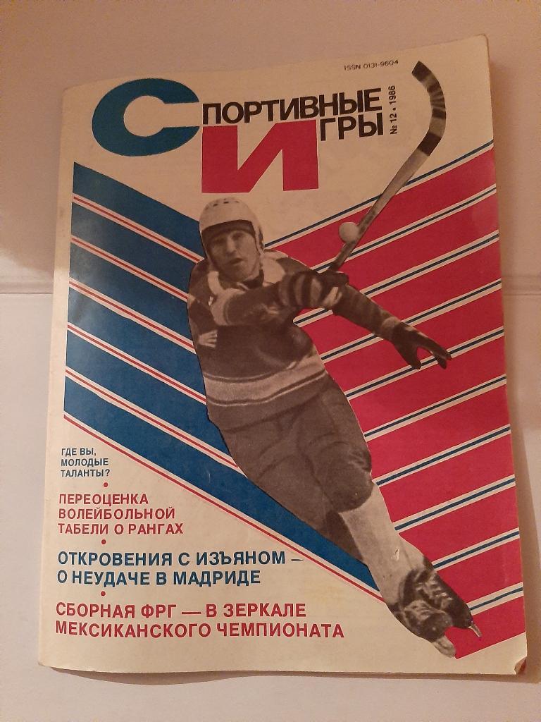 Спортивные игры № 12 1986 Вагиз Хидиятуллин