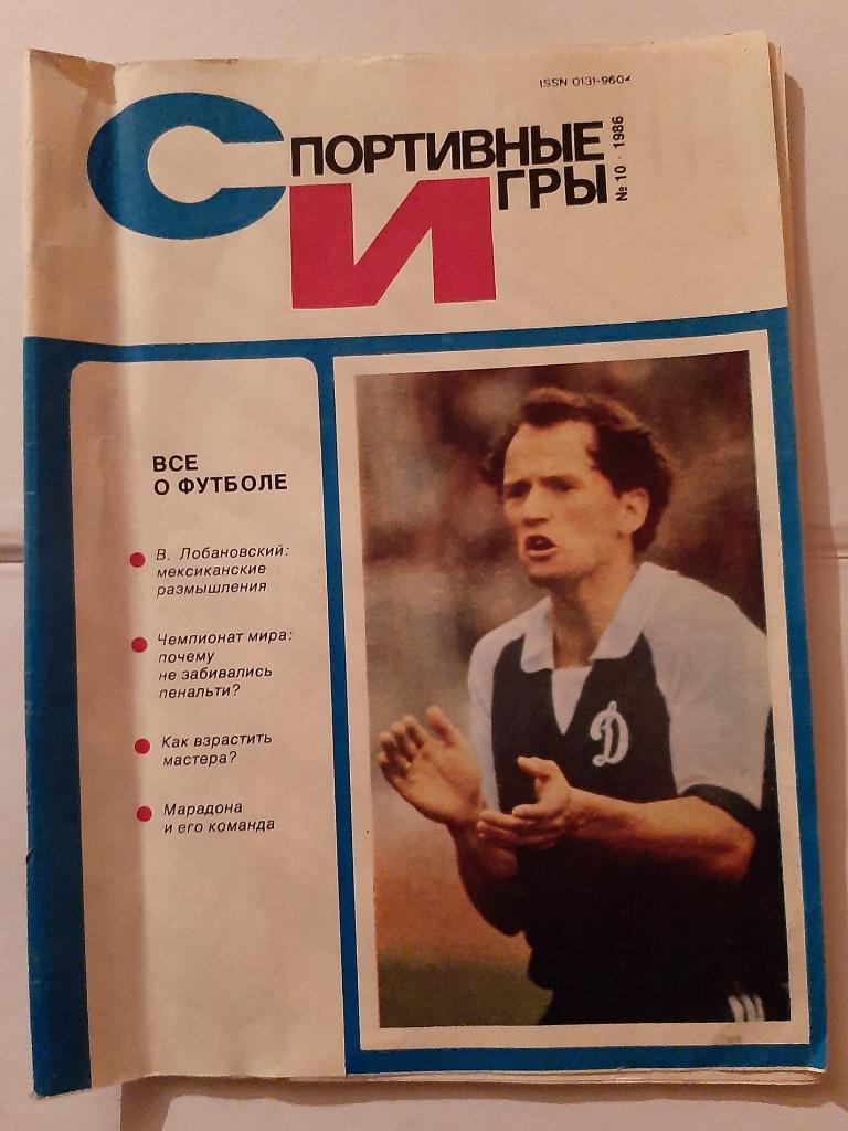 Спортивные игры № 10 1986 плакат Сборная СССР