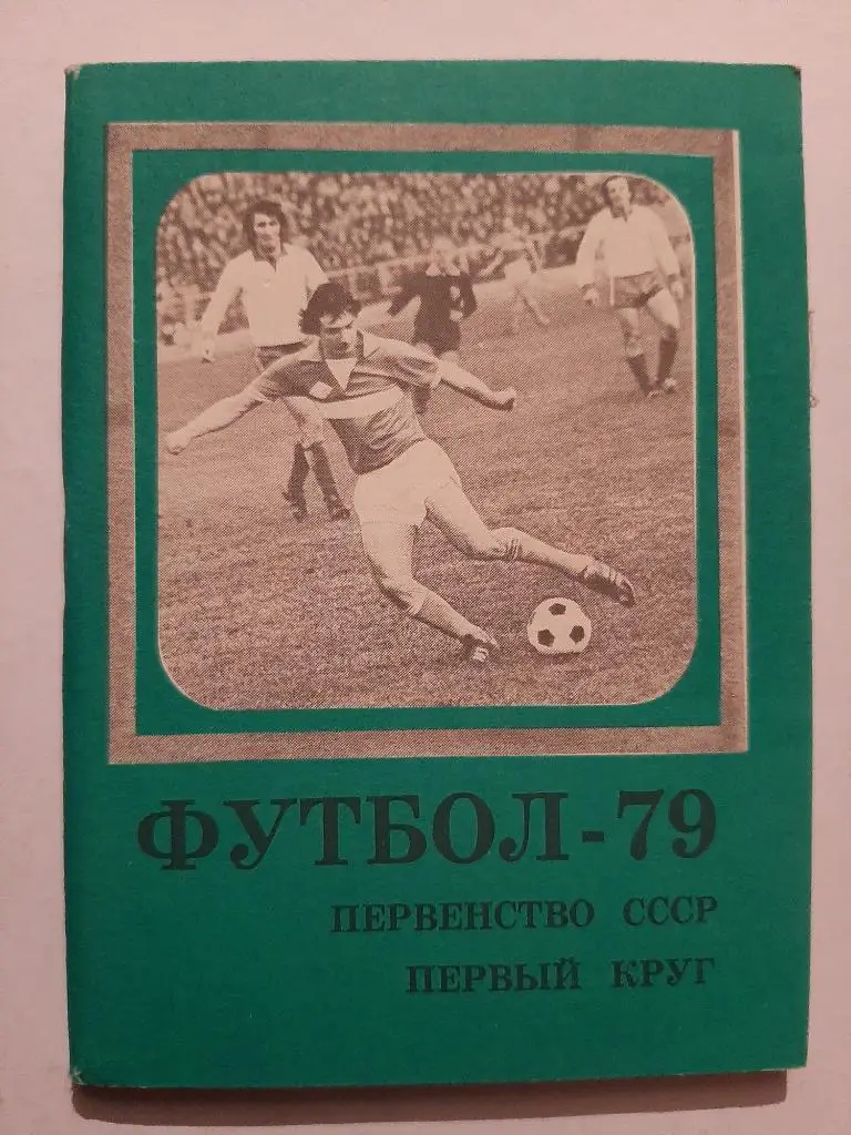 Календарь-справочник по футболу. Первенство СССР 1979 изд. Московская правда