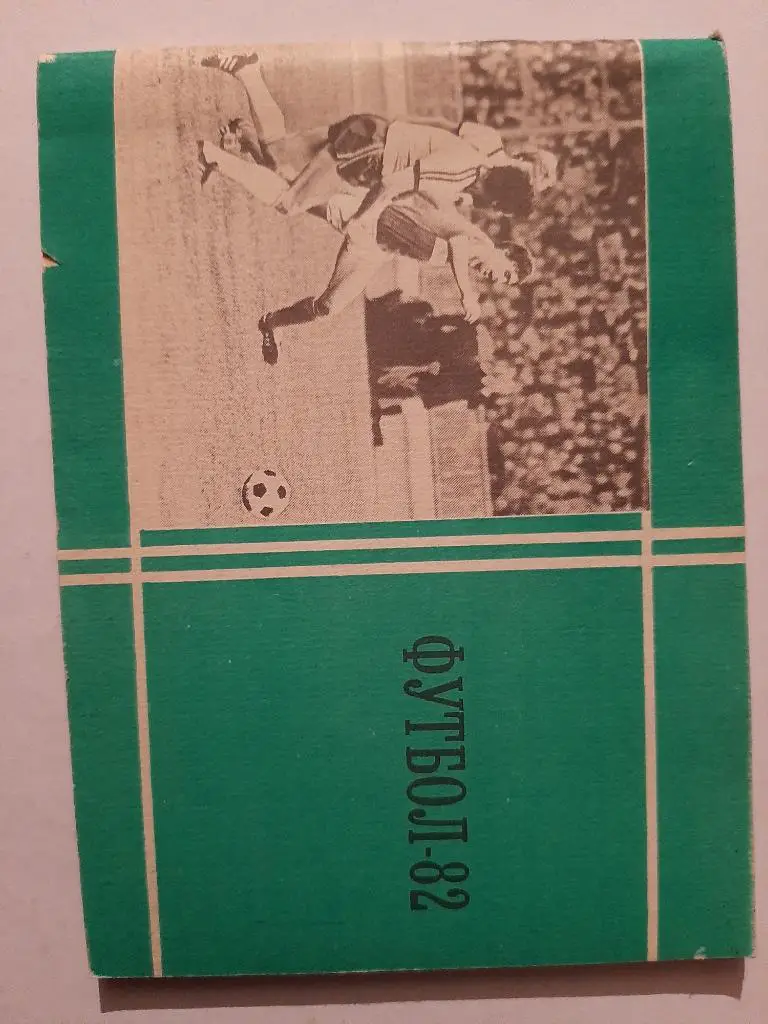 Календарь-справочник по футболу 1982 изд. Московская правда