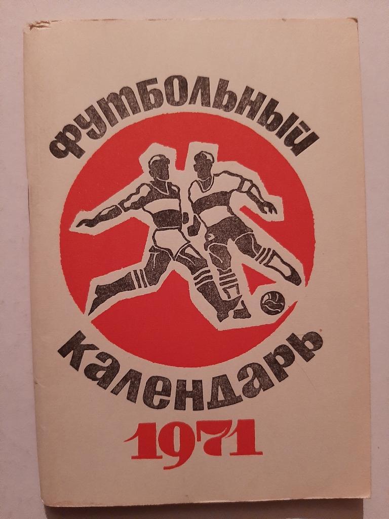 Календарь-справочник по футболу 1971 изд. Московская правда