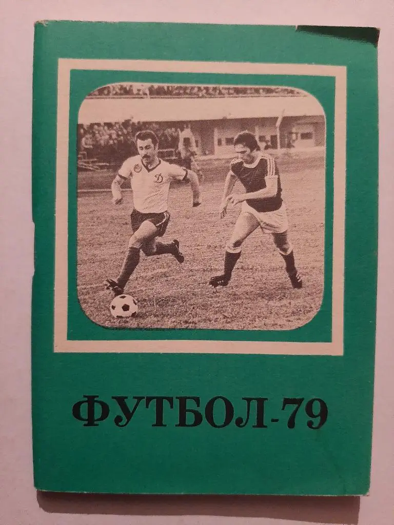 Календарь-справочник по футболу 1979 изд. Московская правда