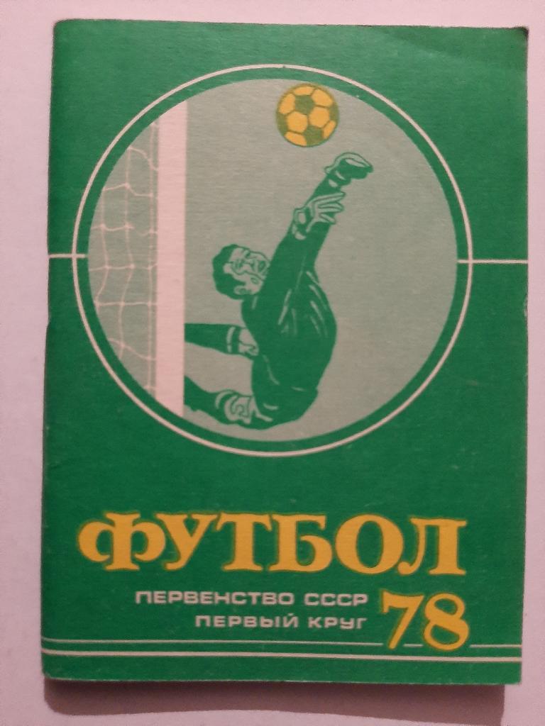 Календарь-справочник по футболу 1978 изд. Московская правда