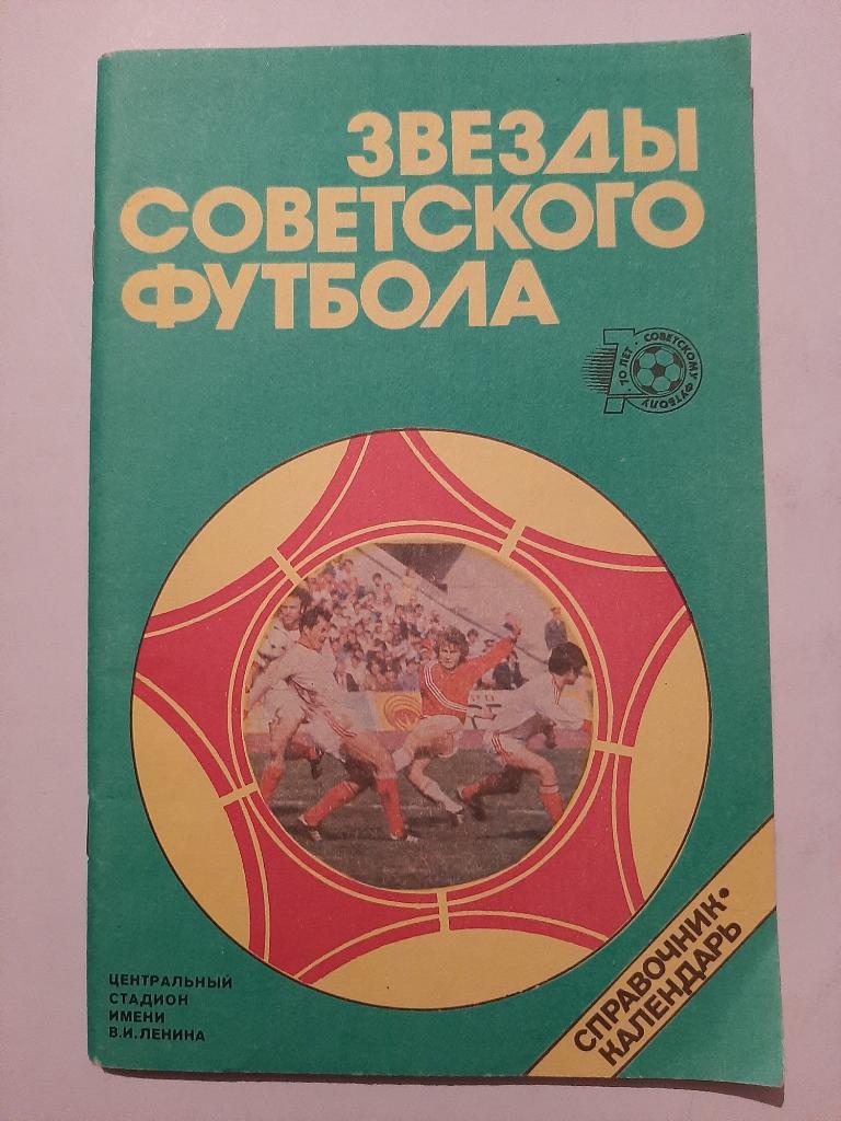 Календарь-справочник по футболу 1988 Москва Лужники