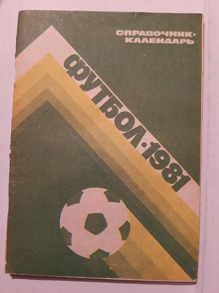 Календарь-справочник по футболу 1981 Москва Лужники