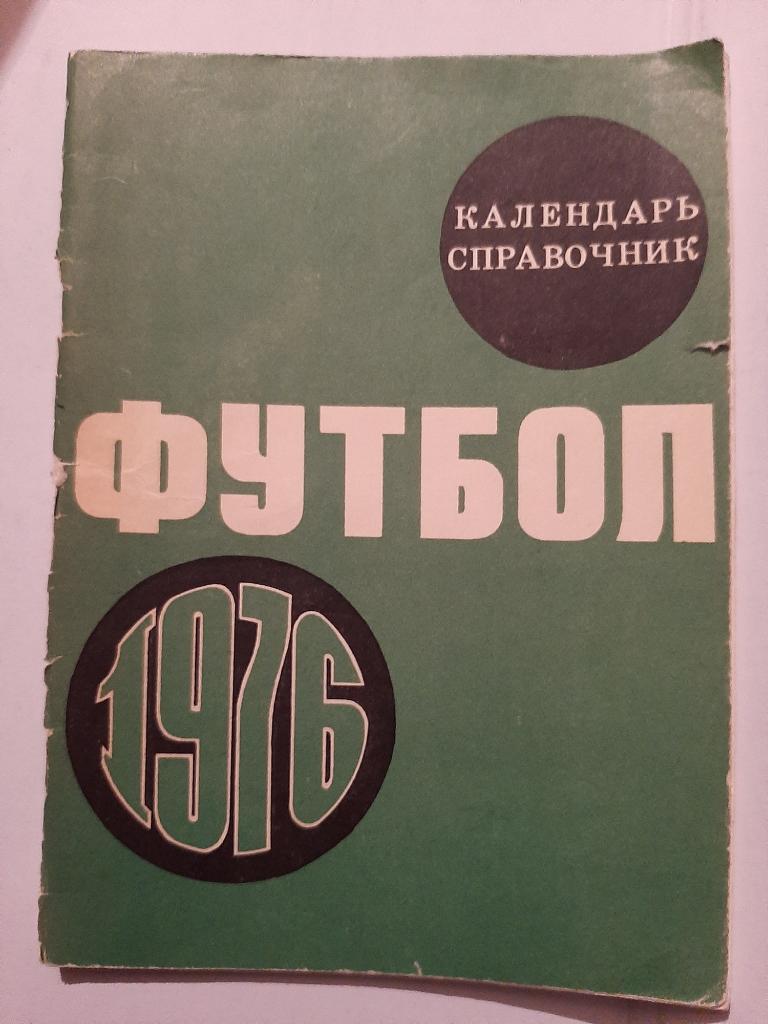 Календарь-справочник по футболу 1976 Москва Лужники