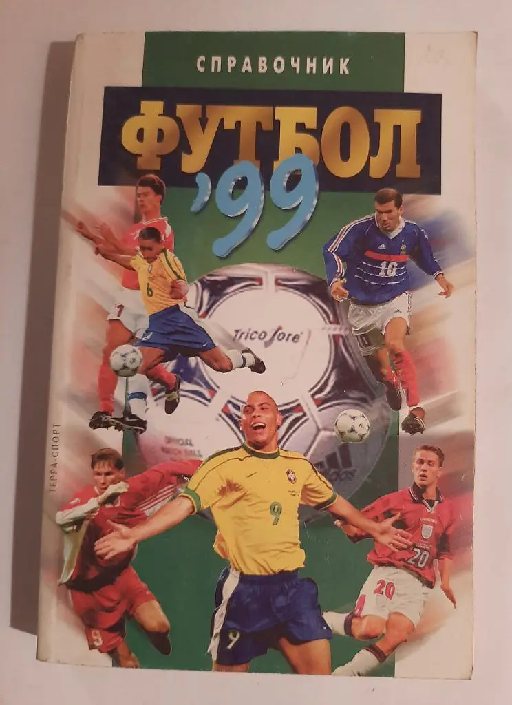Справочник Футбол 1999 терра-спорт