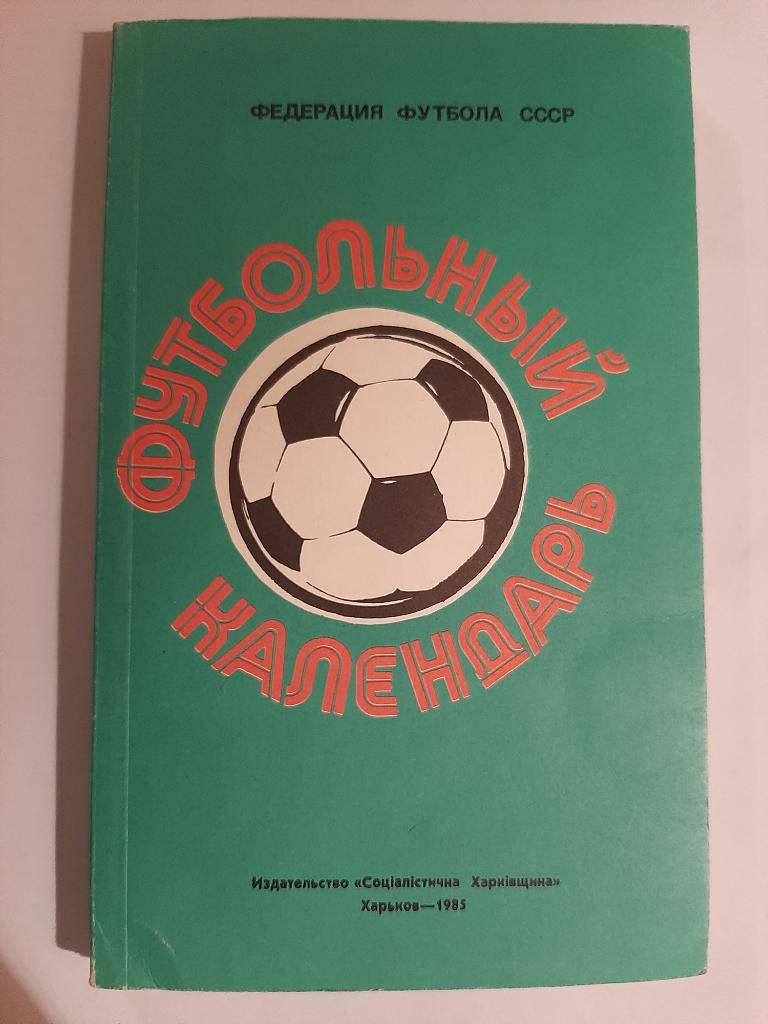 Ежегодник Федерации футбола СССР № 1 1984/1985