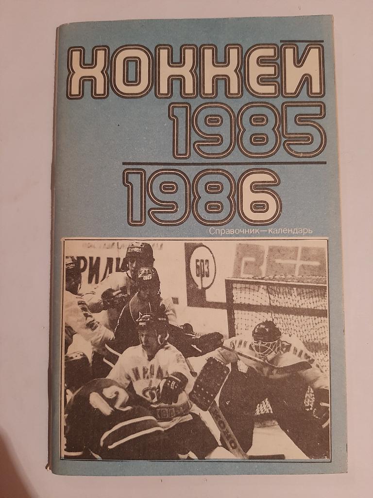 Календарь-справочник по хоккею 1985/1986 Москва