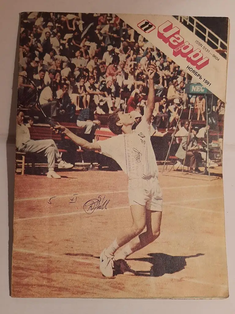 Журнал Спортивные игры 11 1991