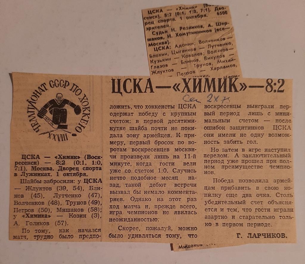 Заметка Советский спорт 1973/1974 ЦСКА - Химик