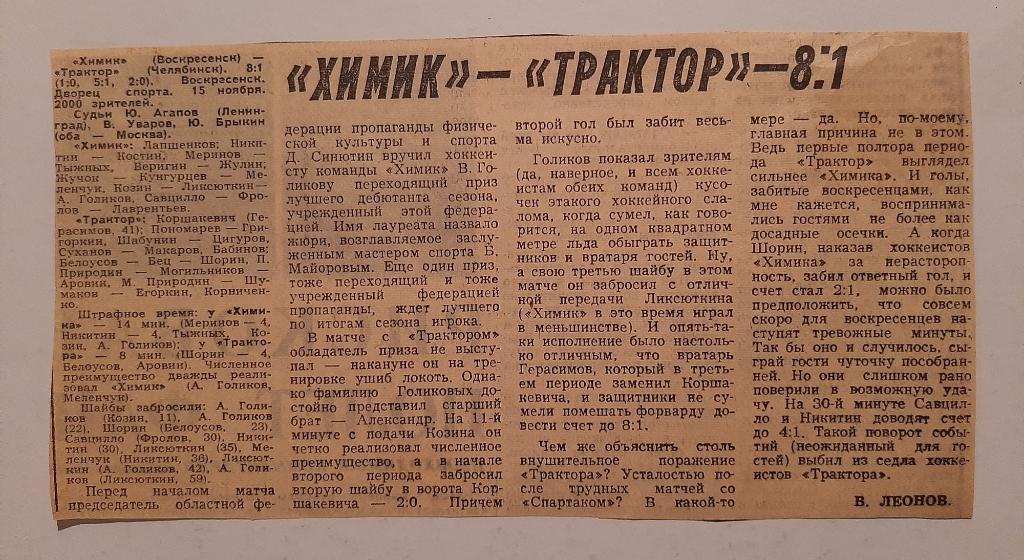 Заметка Советский спорт 1973/1974 Химик - Трактор