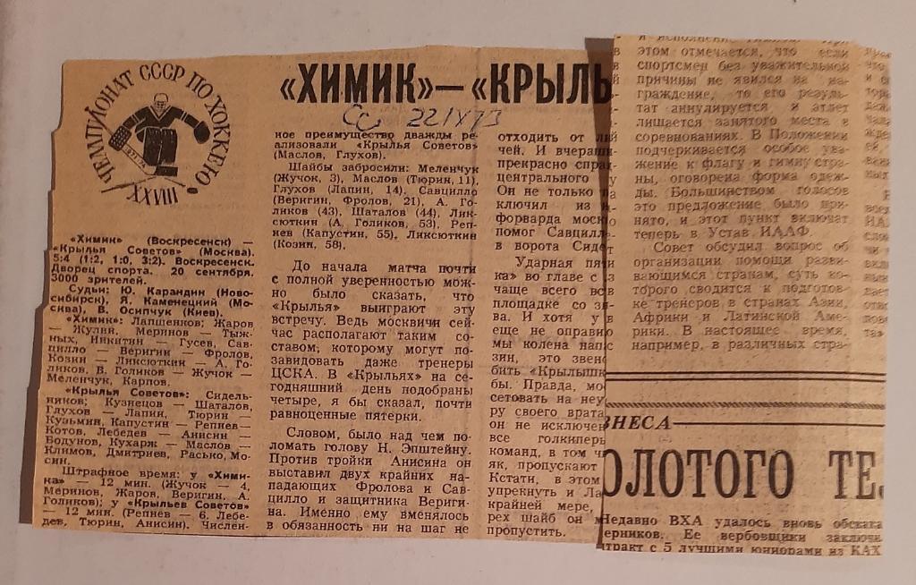 Заметка Советский спорт 1973/1974 Химик - Крылья Советов
