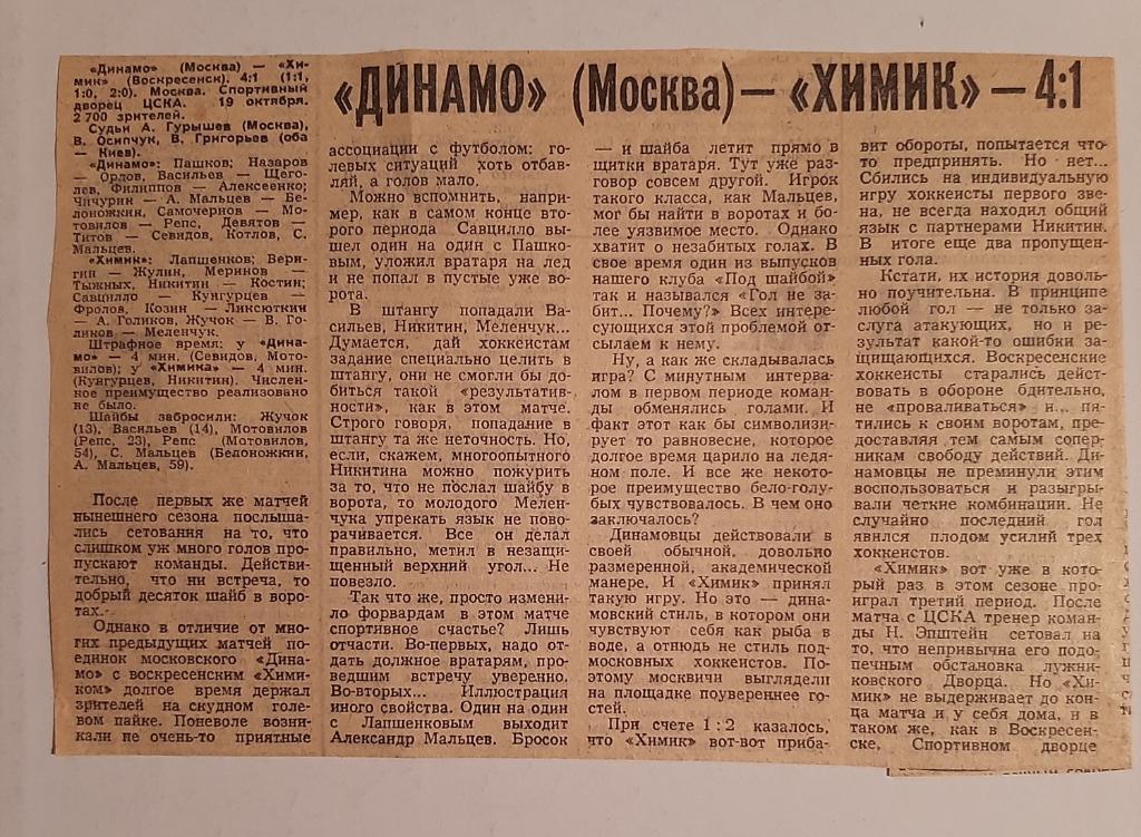 Заметка Советский спорт 1973/1974 Динамо Москва - Химик