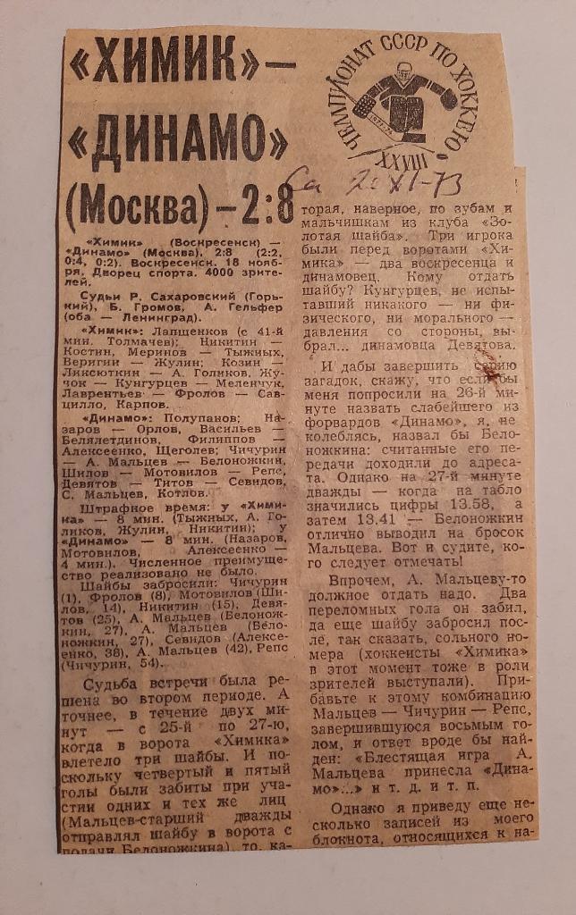 Заметка Советский спорт 1973/1974 Химик - Динамо Москва