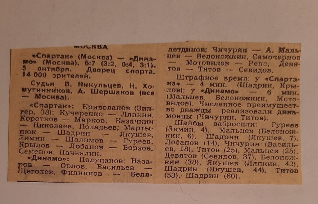 Заметка Советский спорт 1973/1974 Спартак - Динамо