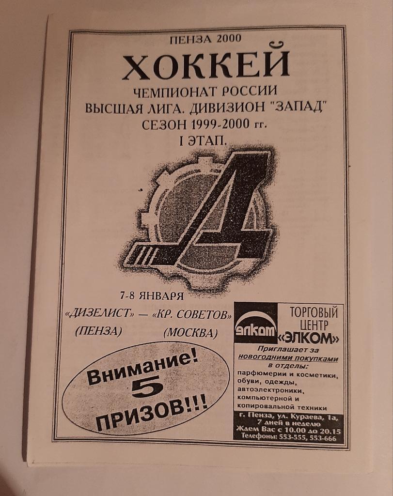 Дизелист Пенза - Крылья Советов Москва 7-8.01.2000